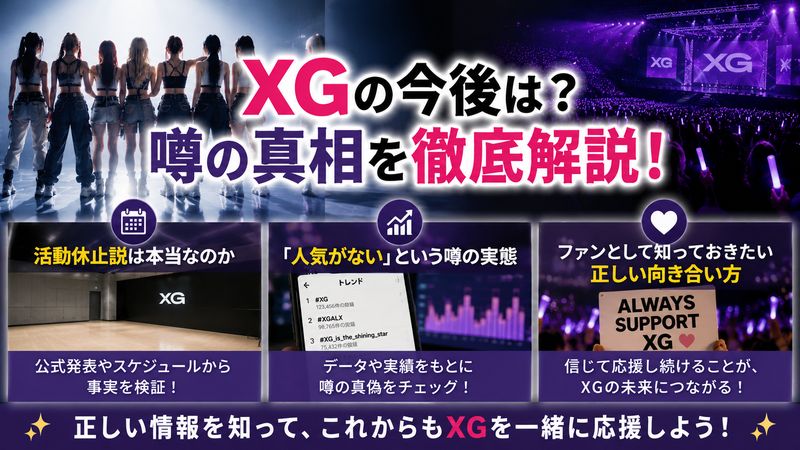 4.XGの今後の活動と噂の真相