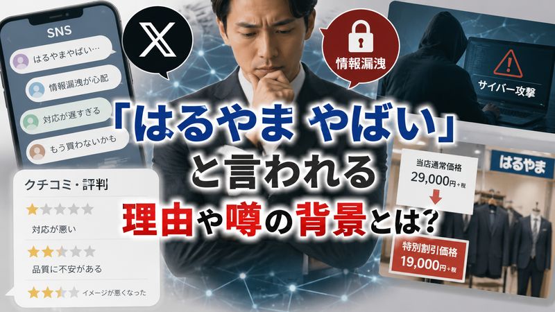 1.「はるやま やばい」と言われる理由・噂の背景
