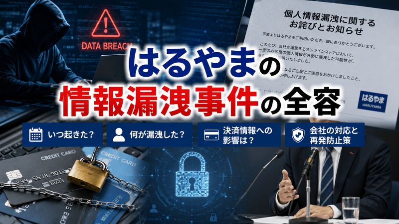 2.はるやまの情報漏洩事件の全容