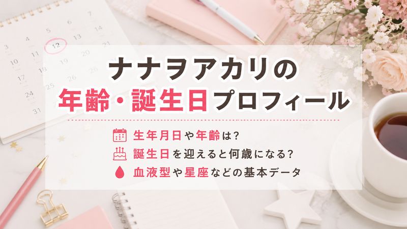 1.ナナヲアカリの年齢・誕生日プロフィール