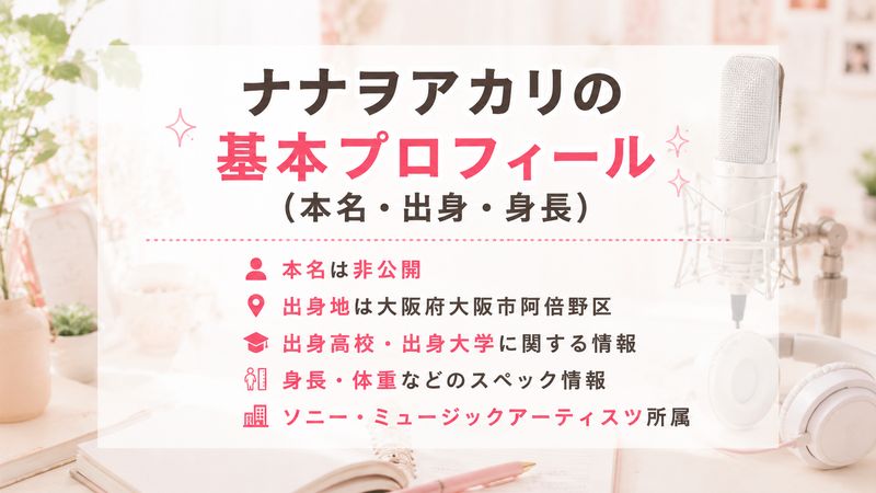 2.ナナヲアカリの基本プロフィール(本名・出身・身長)