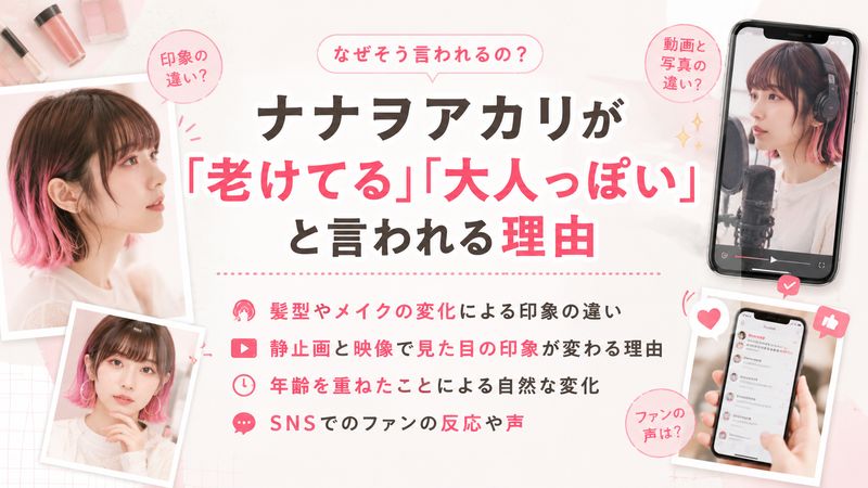 3.ナナヲアカリが「老けてる」「大人っぽい」と言われる理由