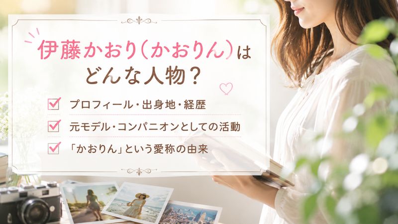 1.伊藤かおり(かおりん)とはどんな人物か