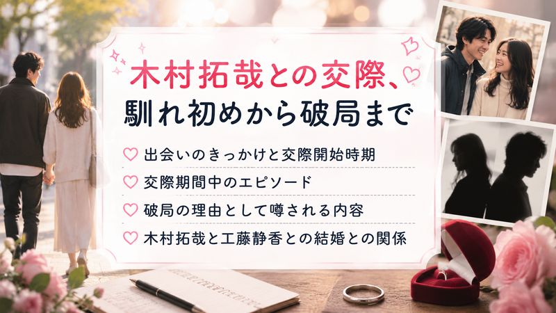 2.木村拓哉との交際の馴れ初めから破局まで