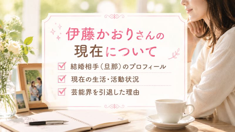 3.伊藤かおりさんの現在について
