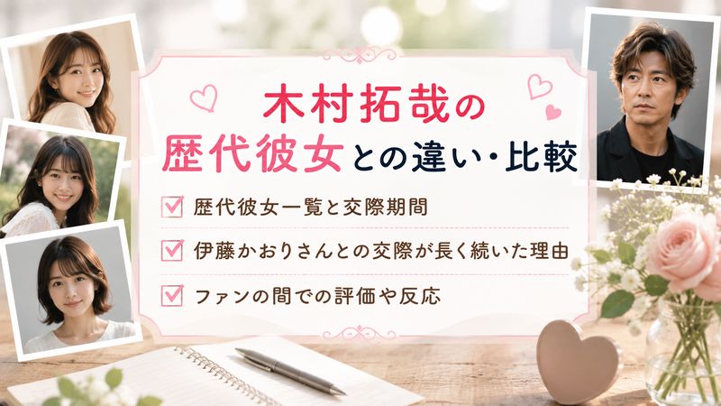 4.木村拓哉の歴代彼女との違い・比較