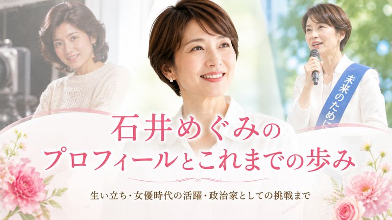 1.石井めぐみのプロフィールと経歴