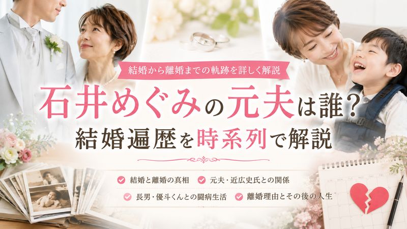 2.石井めぐみの元夫は誰？結婚遍歴を時系列で解説