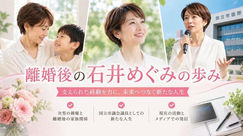 4.離婚後の石井めぐみの歩み