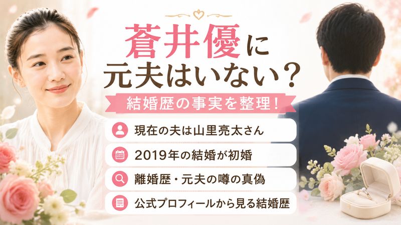 1.蒼井優に元夫はいない？結婚歴の事実を整理
