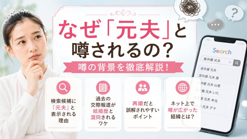 2.「蒼井優 元夫」と噂される理由