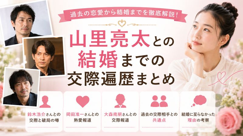 3.山里亮太との結婚までの交際遍歴