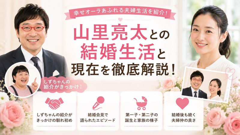 4.山里亮太との結婚生活と現在