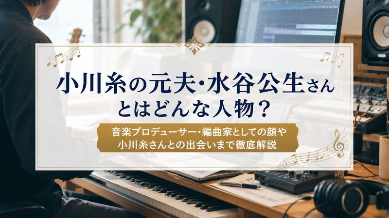1.小川糸の元夫・水谷公生さんはどんな人物?