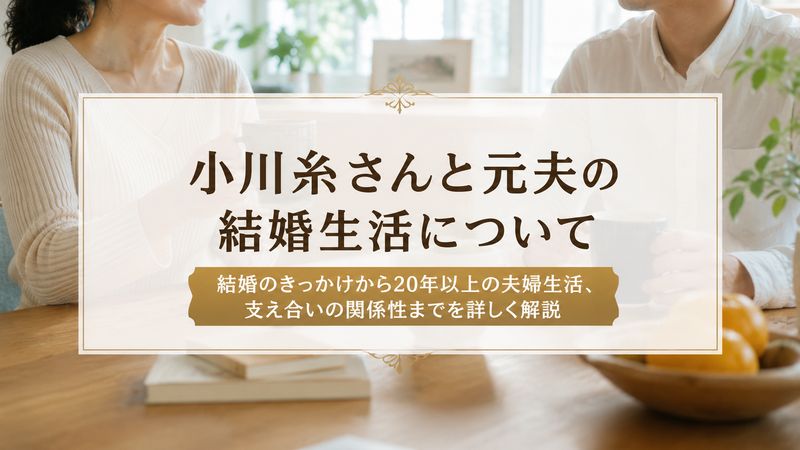 2.小川糸さんと元夫の結婚生活について