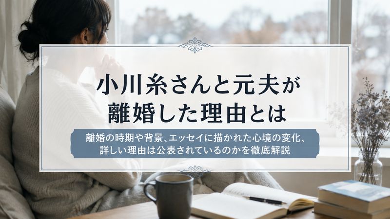 3.小川糸さんと元夫が離婚した理由とは