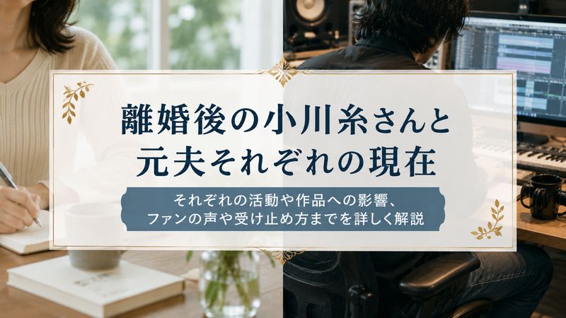 4.離婚後の小川糸さんと元夫それぞれの現在