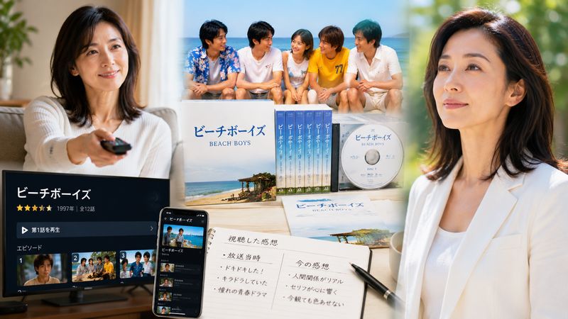 4.『ビーチボーイズ』を今から楽しむ方法